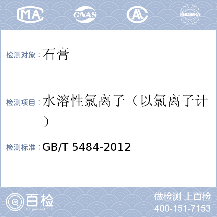 水溶性氯离子（以氯离子计） GB/T 5484-2012 石膏化学分析方法