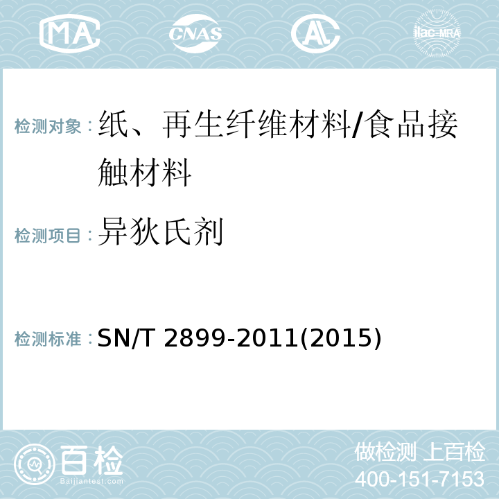异狄氏剂 SN/T 2899-2011 出口食品接触材料 纸、再生纤维材料 37种有机氯农药残留的测定