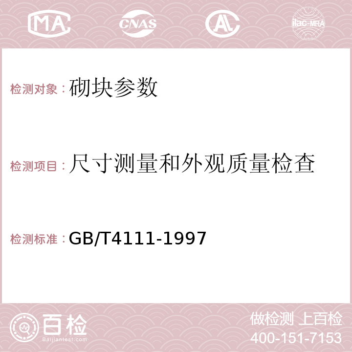 尺寸测量和外观质量检查 GB/T 4111-1997 混凝土小型空心砌块试验方法