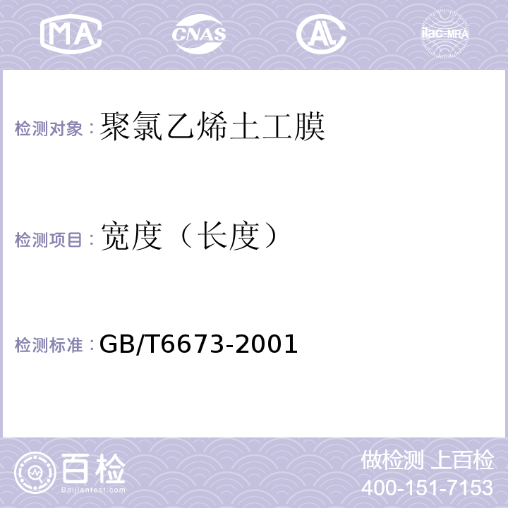 宽度（长度） 塑料　薄膜和片材长度和宽度的测定 GB/T6673-2001