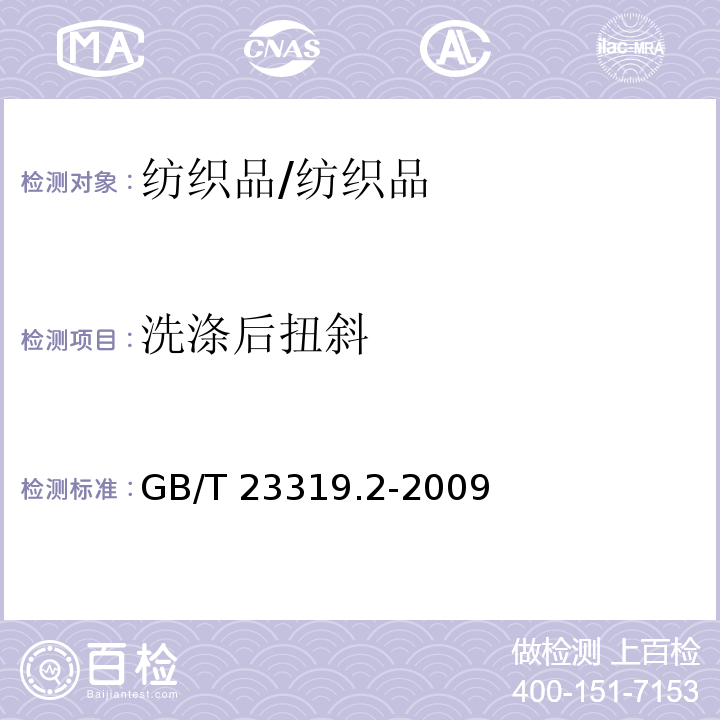 洗涤后扭斜 纺织品 洗涤后扭斜的测定 /GB/T 23319.2-2009