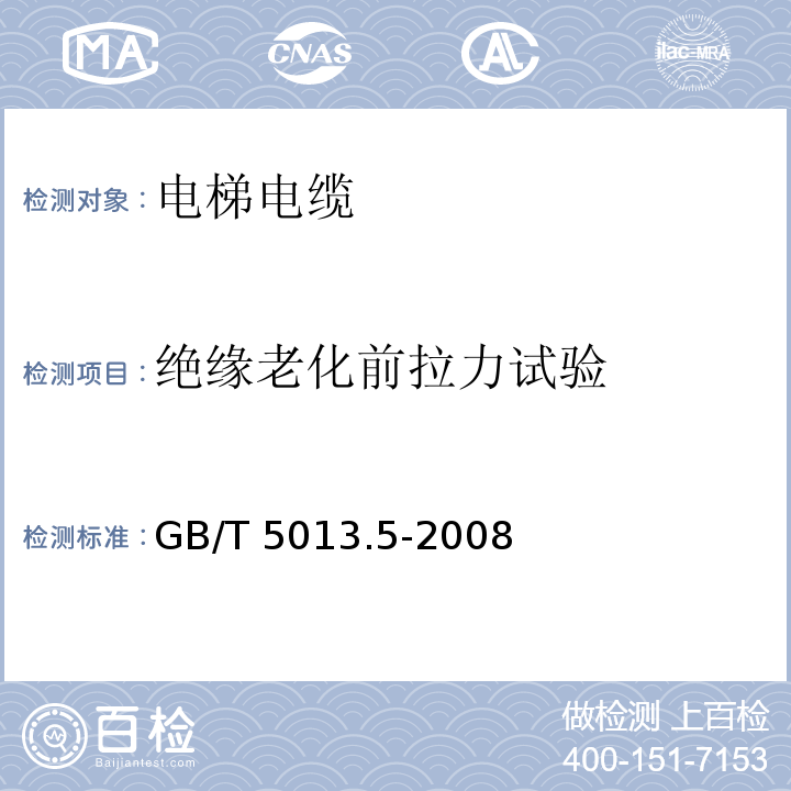 绝缘老化前拉力试验 额定电压450/750V及以下橡皮绝缘电缆 第5部分: 电梯电缆GB/T 5013.5-2008