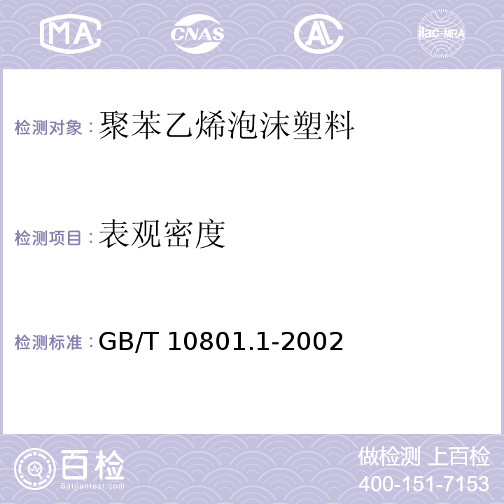 表观密度 绝热用模塑聚苯乙烯泡沫塑料GB/T 10801.1-2002（5）