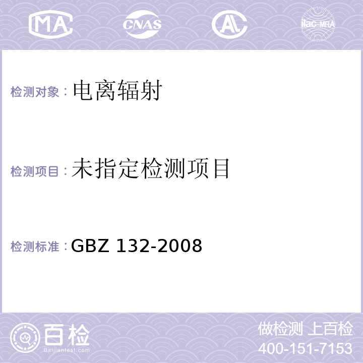 工业γ射线探伤放射防护标准（11 放射防护监测要求）GBZ 132-2008