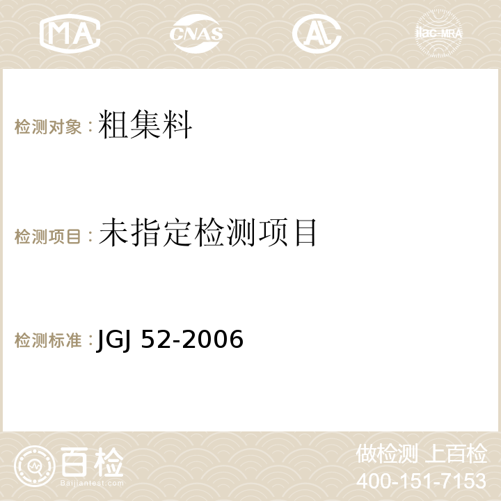 普通混凝土用砂、石质量及检验方法标准 JGJ 52-2006（7.11）