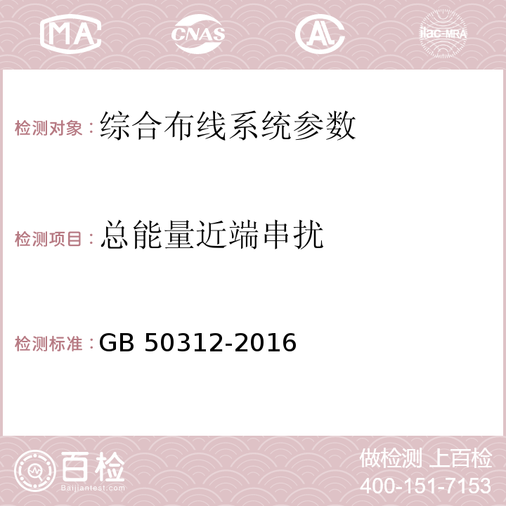 总能量近端串扰 综合布线系统工程验收规范 GB 50312-2016