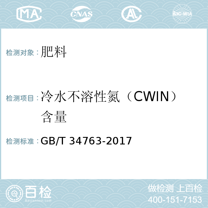 冷水不溶性氮（CWIN）含量 GB/T 34763-2017 脲醛缓释肥料