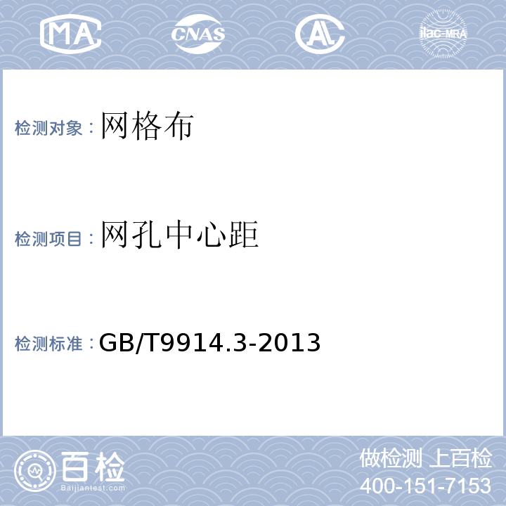 网孔中心距 增强制品试验方法 GB/T9914.3-2013