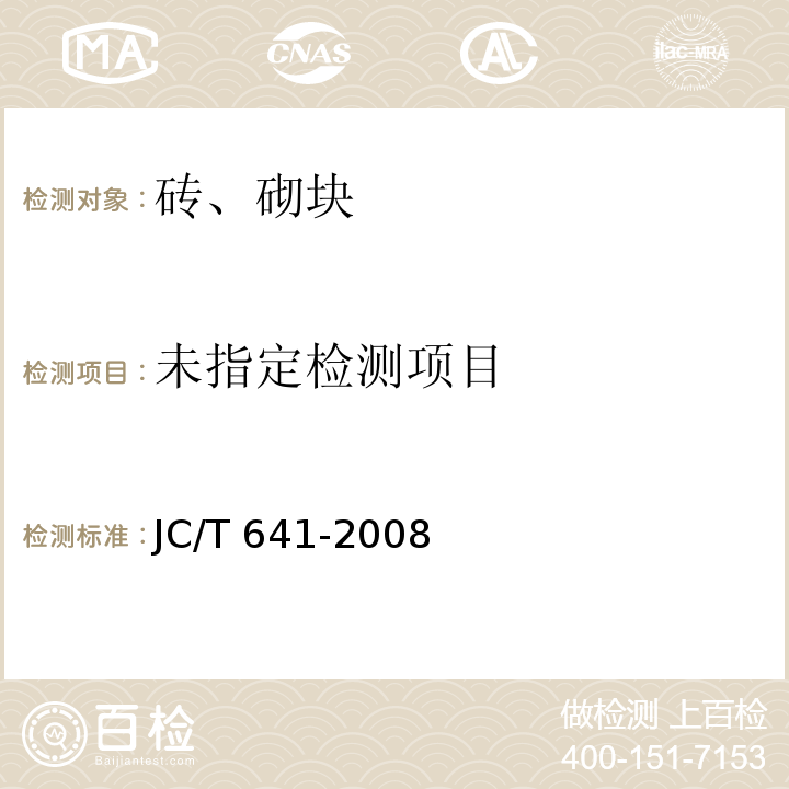 装饰混凝土砌块 JC/T 641-2008 附录A