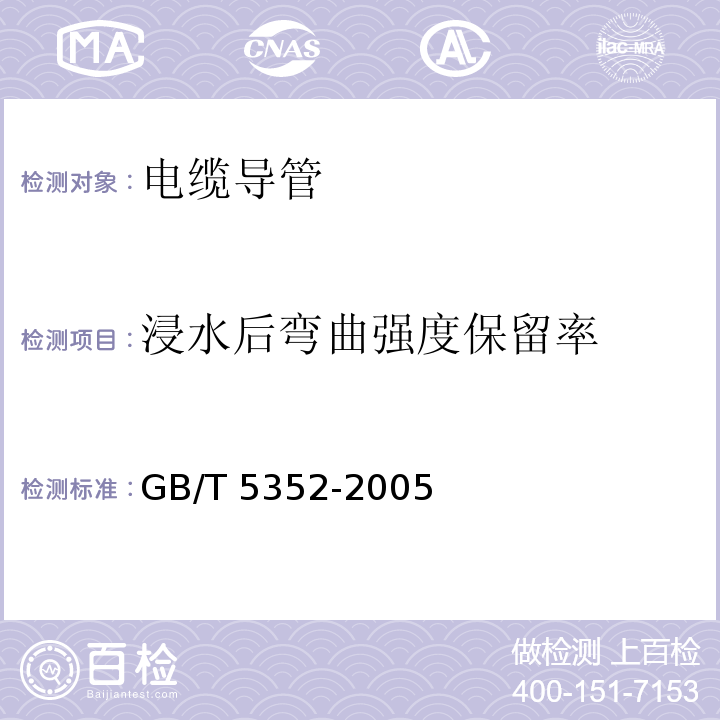 浸水后弯曲强度保留率 纤维增强热固性塑料管平行板外载性能试验方法 GB/T 5352-2005