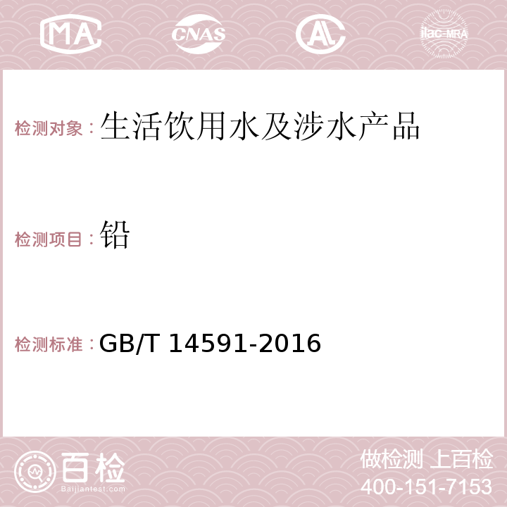 铅 水处理剂 聚合硫酸铁 GB/T 14591-2016