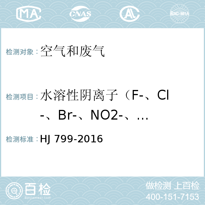 水溶性阴离子（F-、Cl-、Br-、NO2-、NO3-、 PO43-、SO32-、SO42-) HJ 799-2016 环境空气 颗粒物中水溶性阴离子（F-、Cl-、Br-、NO2-、NO3-、PO43-、SO32-、SO42-）的测定 离子色谱法