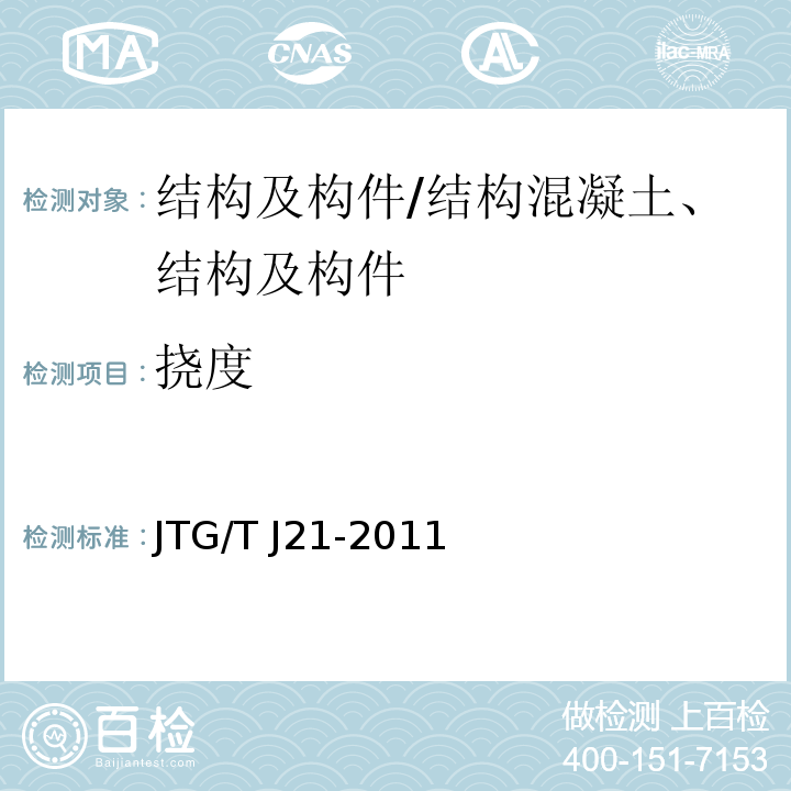 挠度 公路桥梁承载能力检测评定规程/JTG/T J21-2011