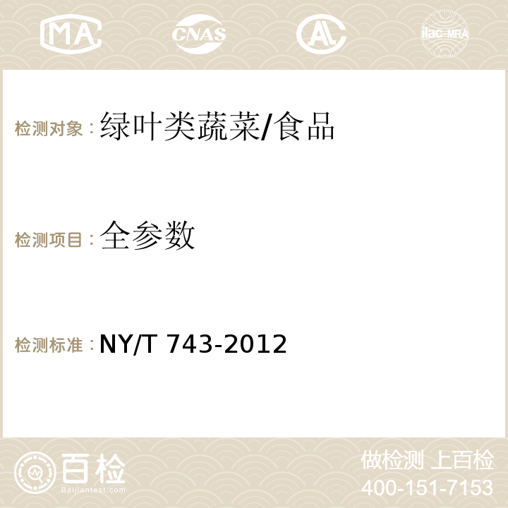 全参数 绿色食品 绿叶类蔬菜/NY/T 743-2012