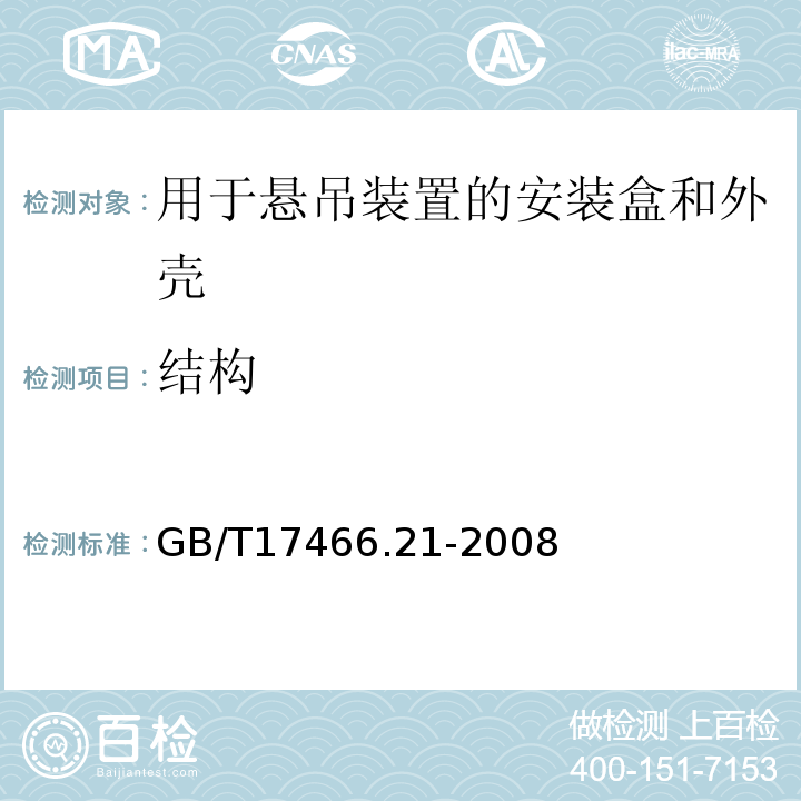 結(jié)構(gòu) 家用和類似用途固定式電氣裝置的電器附件安裝盒和外殼第21部分:用于懸吊裝置的安裝盒和外殼的特殊要求 GB/T17466.21-2008