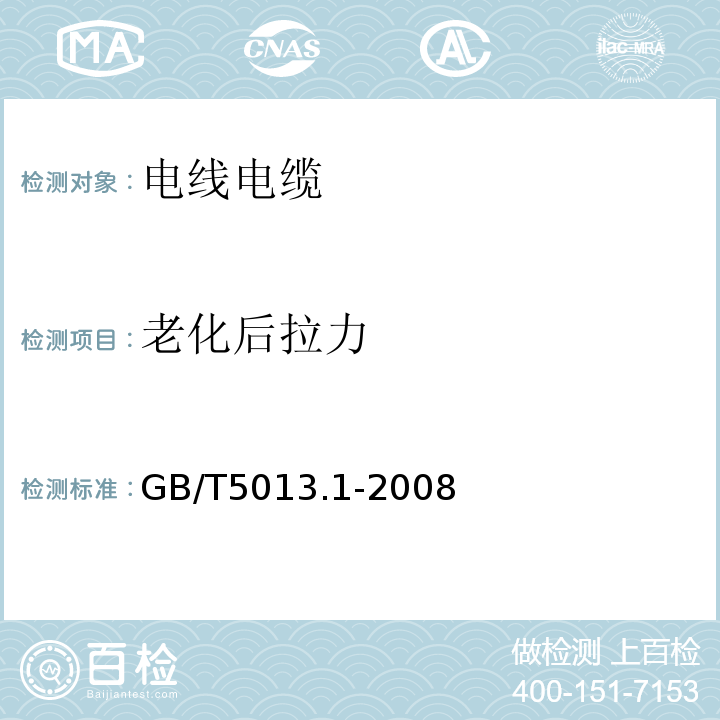 老化后拉力 额定电压450/750V及以下橡皮绝缘电缆 第1部分：一般要求 GB/T5013.1-2008