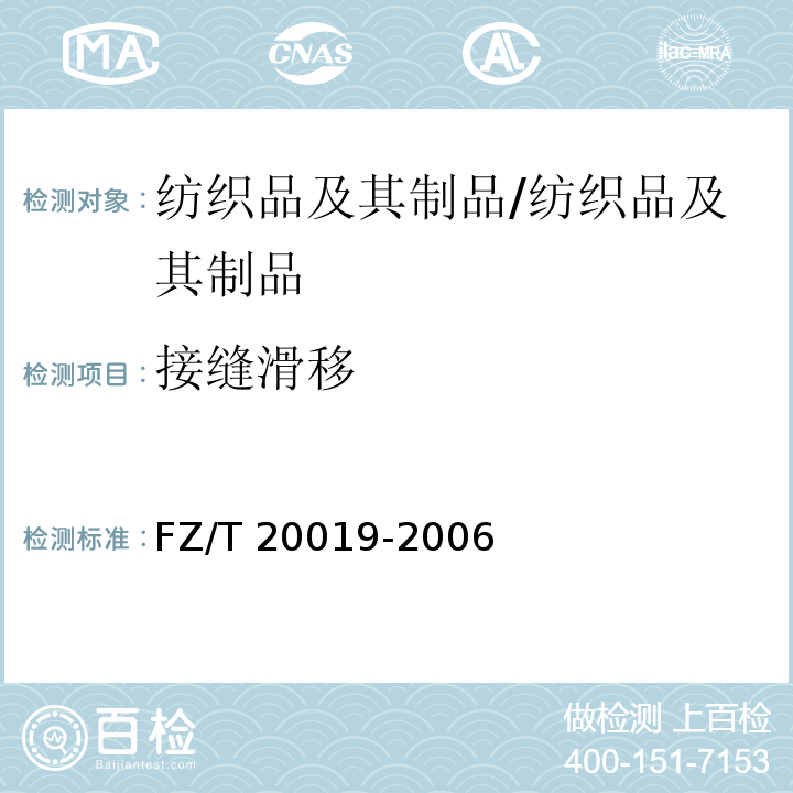 接缝滑移 毛机织物缝口脱开程度试验方法/FZ/T 20019-2006