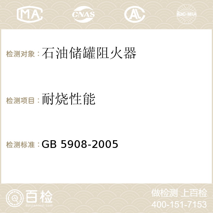 耐烧性能 石油储罐阻火器GB 5908-2005