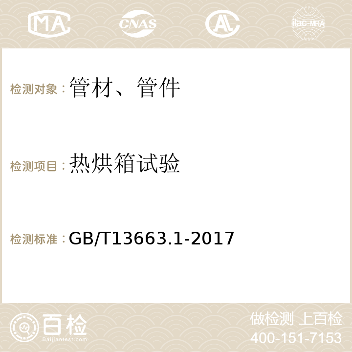 热烘箱试验 GB/T 13663.1-2017 给水用聚乙烯（PE）管道系统 第1部分：总则