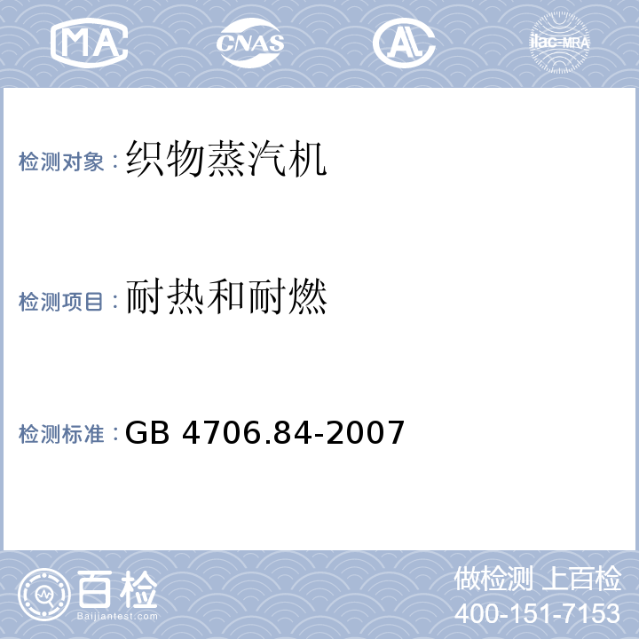 耐热和耐燃 家用和类似用途电器的安全 第2部分：织物蒸汽机的特殊要求GB 4706.84-2007