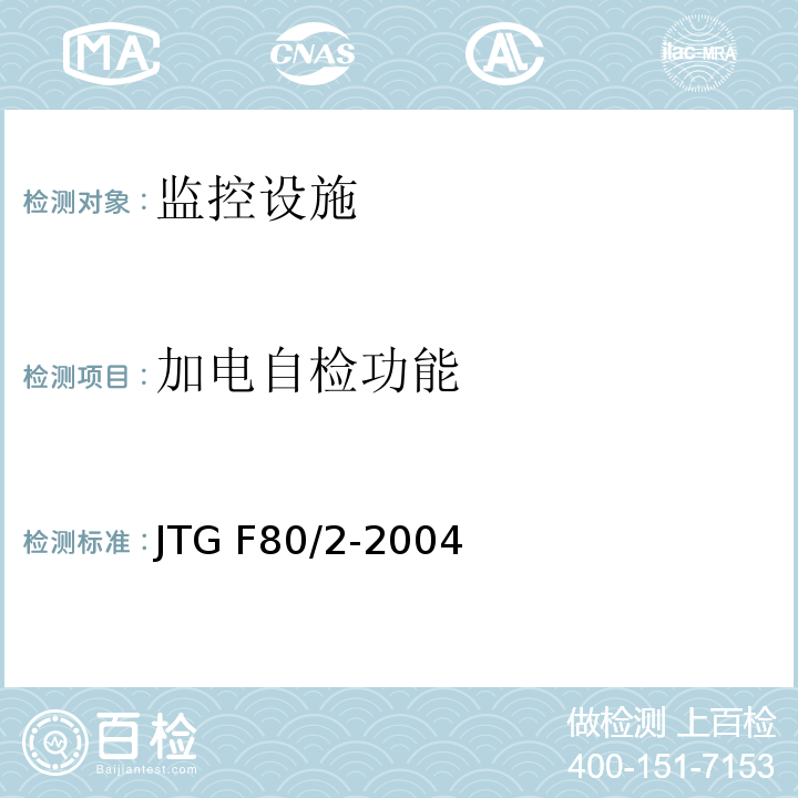 加电自检功能 JTG F80/2-2004 公路工程质量检验评定标准 第二册 机电工程(附条文说明)