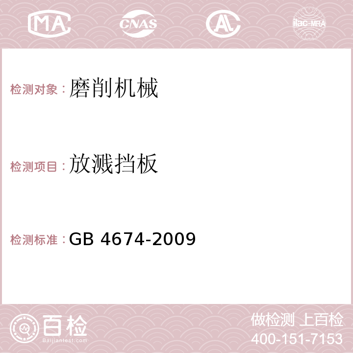 放溅挡板 GB 4674-2009 磨削机械安全规程