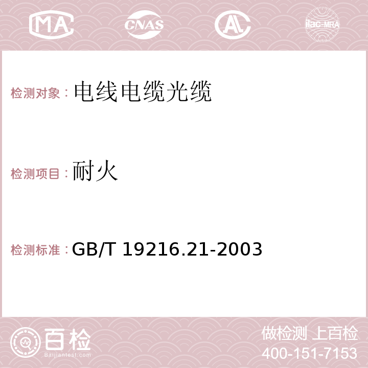 耐火 在火焰条件下电缆或光缆的线路完整性试验 第21部分 试验步骤和要求 额定电压0.6/1.0kV及以下电缆 GB/T 19216.21-2003