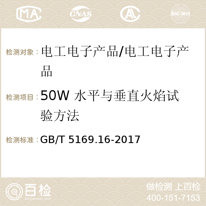 50W 水平与垂直火焰试验方法 电工电子产品着火危险试验 第16部分: 试验火焰 50W 水平与垂直火焰试验方法/GB/T 5169.16-2017