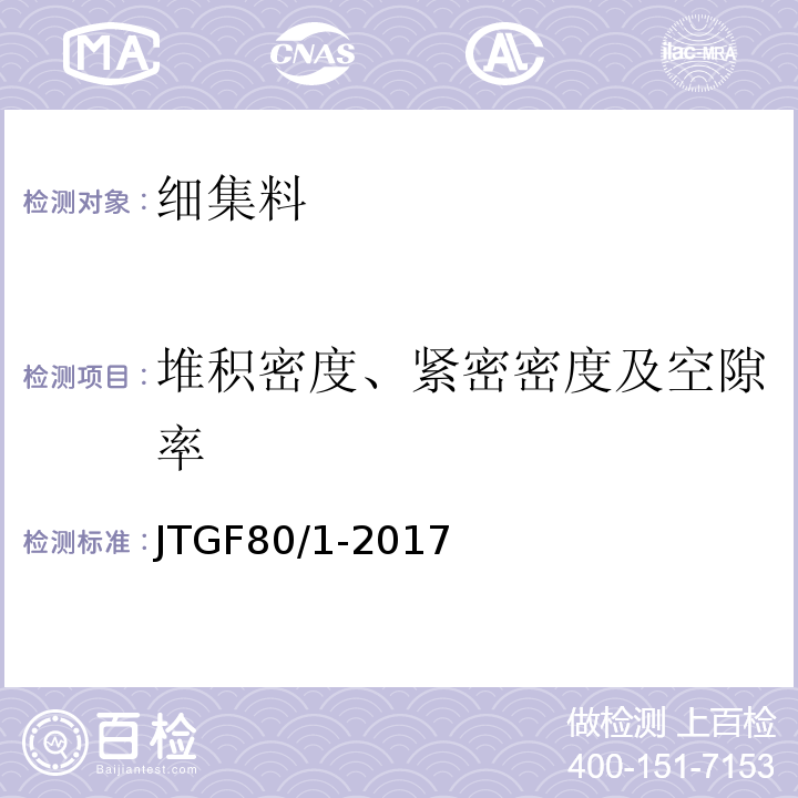 堆积密度、紧密密度及空隙率 公路工程质量检验评定标准第一册：土建工程JTGF80/1-2017