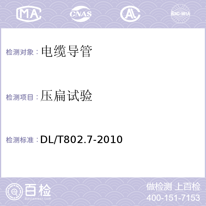 压扁试验 电力电缆用导管技术条件　第7部分：非开挖用改性聚丙烯塑料电缆导管 DL/T802.7-2010