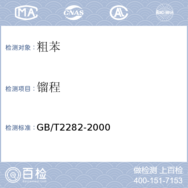 镏程 镏程的测定GB/T2282-2000