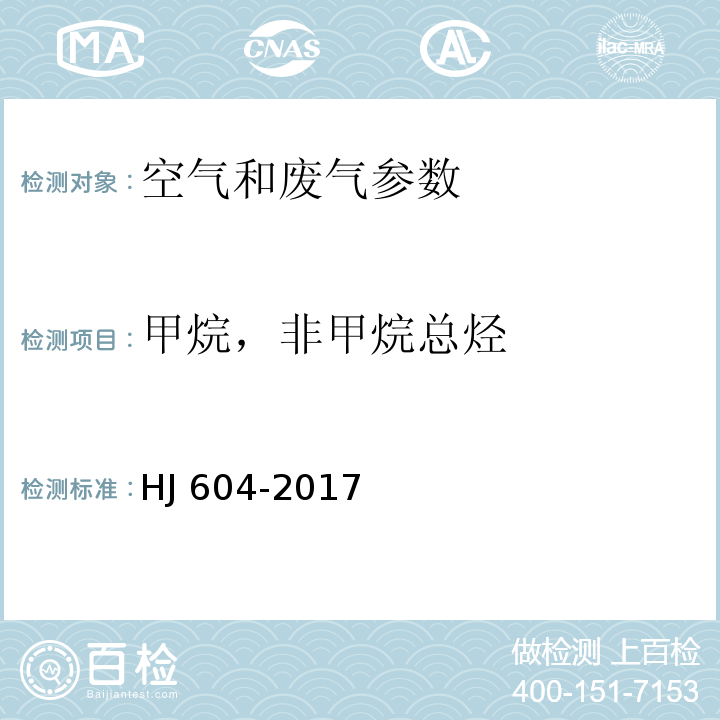 甲烷，非甲烷总烃 环境空气 总烃、甲烷和非甲烷总烃的测定 直接进样-气相色谱法 HJ 604-2017