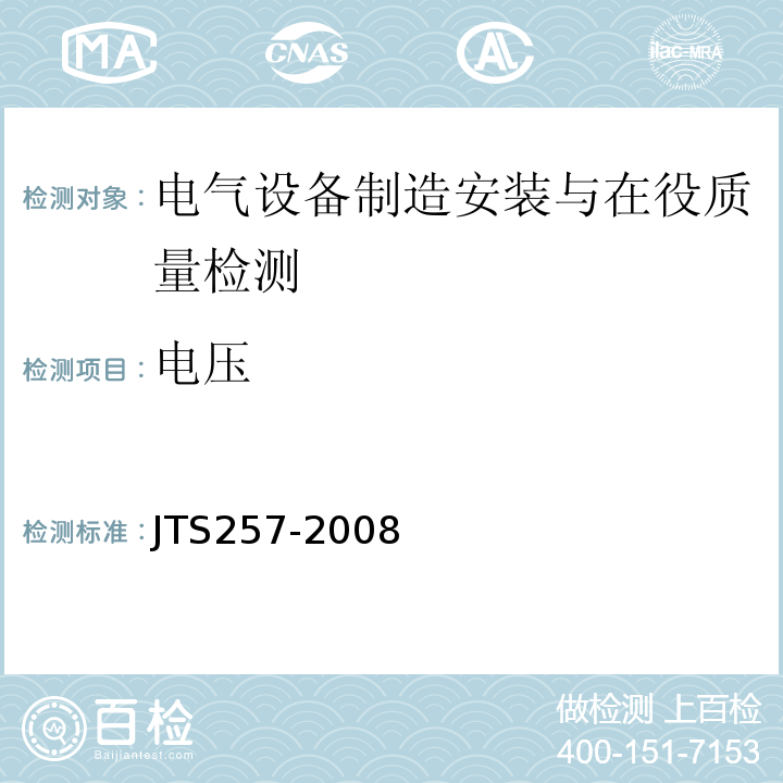 电压 JTS 257-2008 水运工程质量检验标准(附条文说明)(附2015年局部修订)