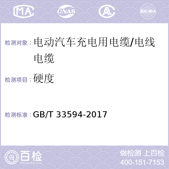硬度 GB/T 33594-2017 电动汽车充电用电缆