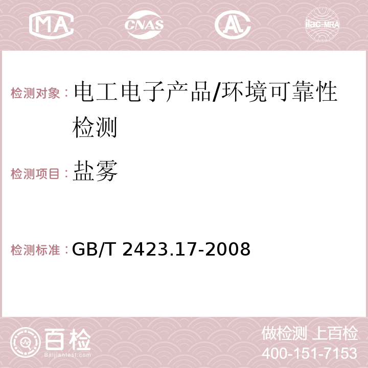 盐雾 电工电子产品环境试验 第2部分:试验方法 试验Ka: 盐雾 /GB/T 2423.17-2008