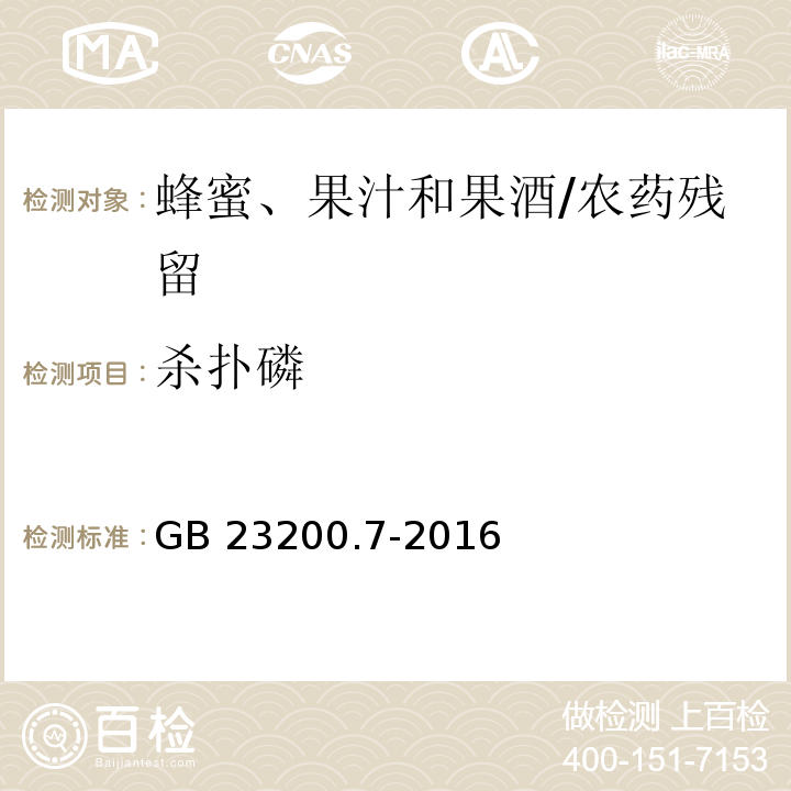 杀扑磷 食品安全国家标准蜂蜜、果汁和果酒中497种农药及相关化学品残留量的测定 气相色谱-质谱法/GB 23200.7-2016