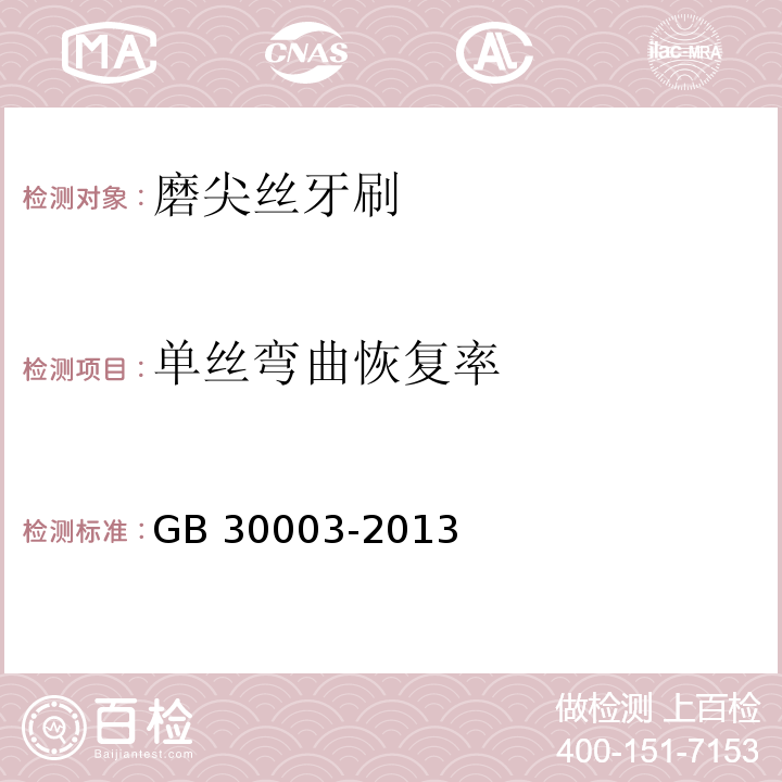 单丝弯曲恢复率 磨尖丝牙刷GB 30003-2013