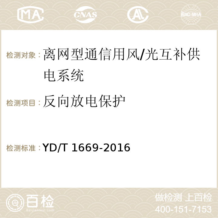 反向放电保护 离网型通信用风/光互补供电系统YD/T 1669-2016