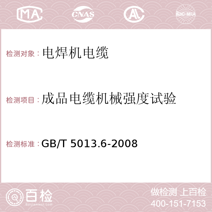 成品电缆机械强度试验 额定电压450/750V及以下橡皮绝缘电缆 第6部分: 电焊机电缆GB/T 5013.6-2008