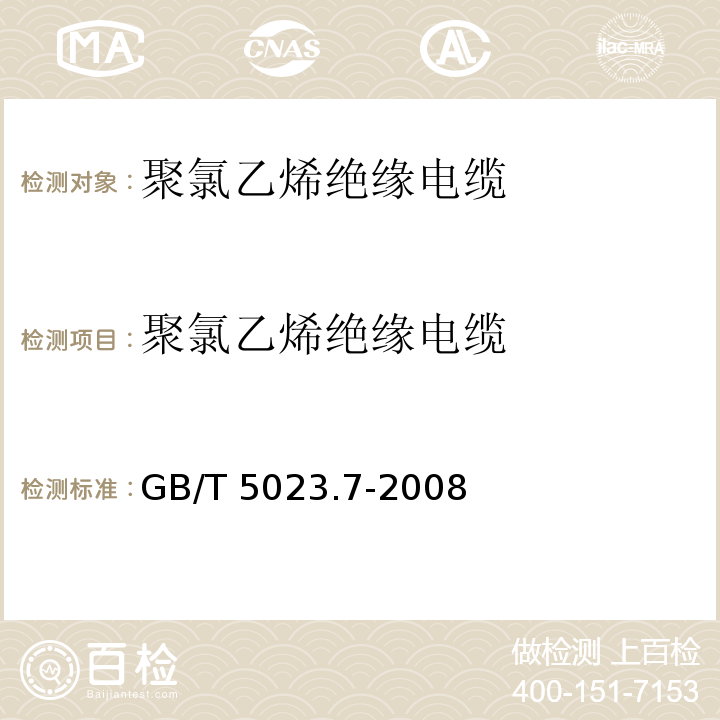 聚氯乙烯绝缘电缆 额定电压450/750V及以下聚氯乙烯绝缘电缆 第7部分：二芯或多芯屏蔽和非屏蔽软电缆GB/T 5023.7-2008