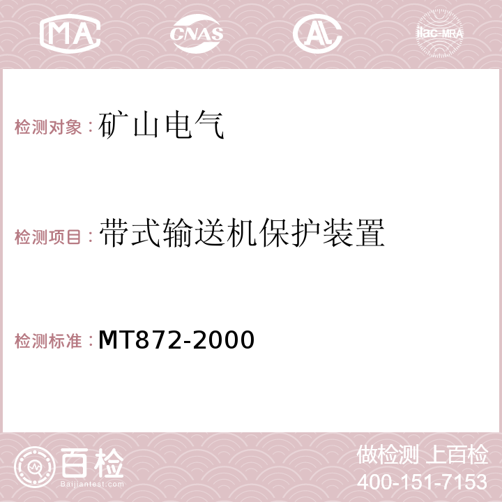 带式输送机保护装置 MT872-2000 煤矿用带式输送机保护装置技术条件