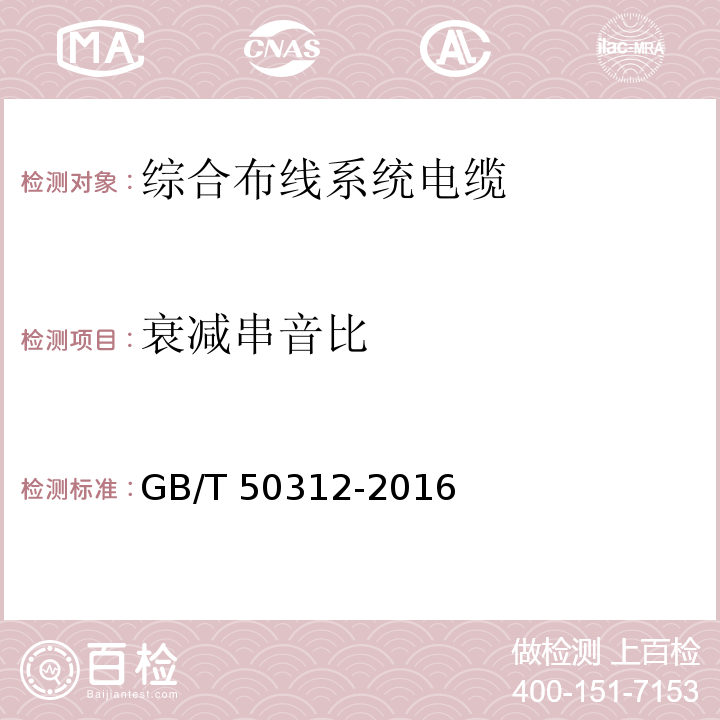 衰减串音比 综合布线系统工程验收规范GB/T 50312-2016