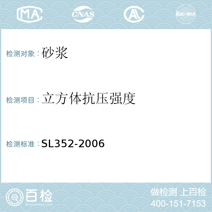 立方体抗压强度 水工混凝土试验规程 SL352-2006