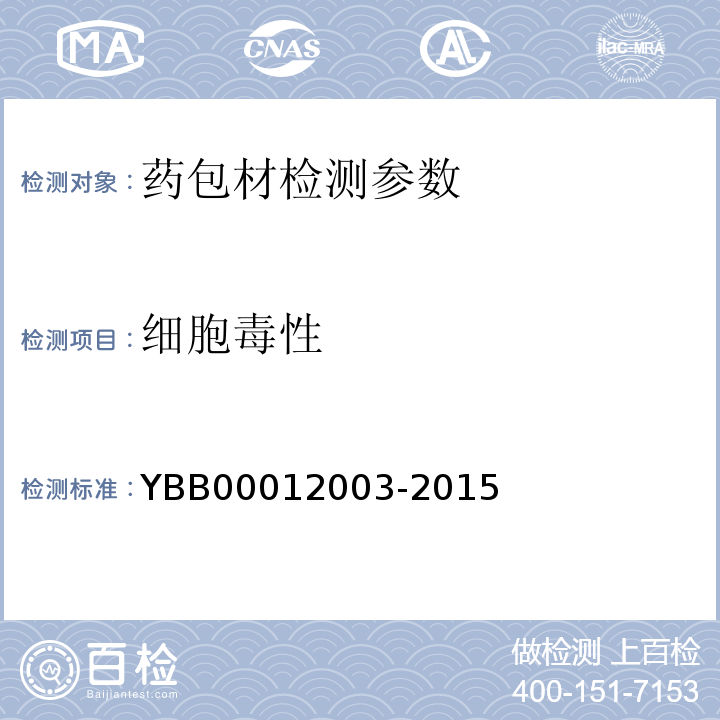 細胞毒性 國家藥包材標準 2015年版第七部分 方法類藥包材標準YBB00012003-2015