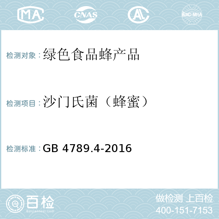 沙门氏菌（蜂蜜） 食品安全国家标准 食品微生物学检验 沙门氏菌检验GB 4789.4-2016