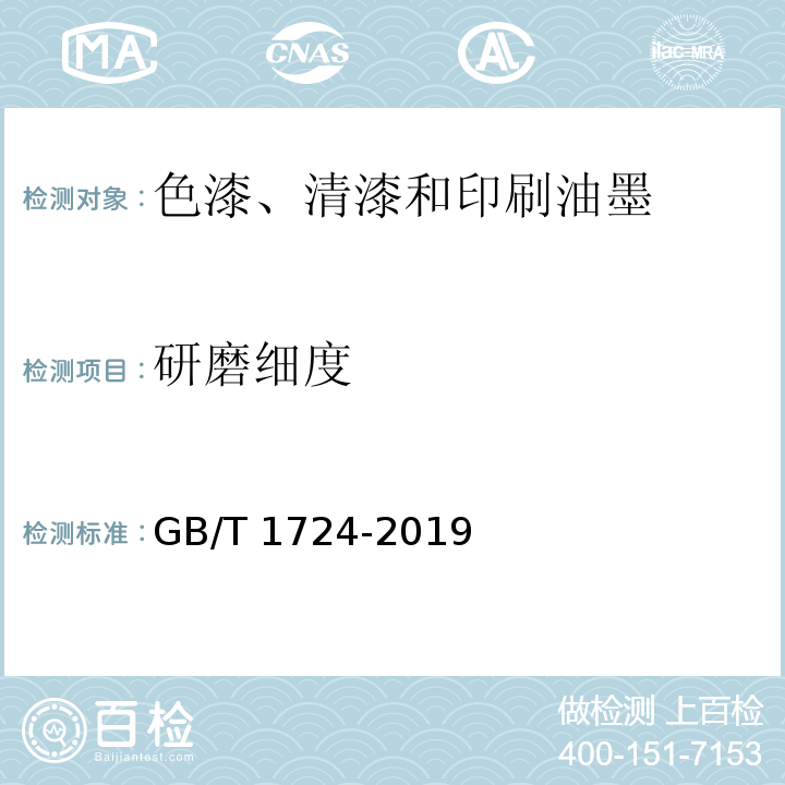 研磨细度 色漆、清漆和印刷油墨 研磨细度的测定GB/T 1724-2019