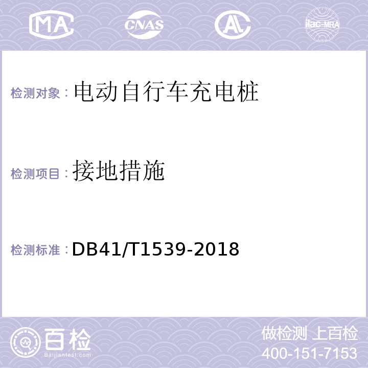 接地措施 DB41/T 1539-2018 电动自行车充电桩技术条件