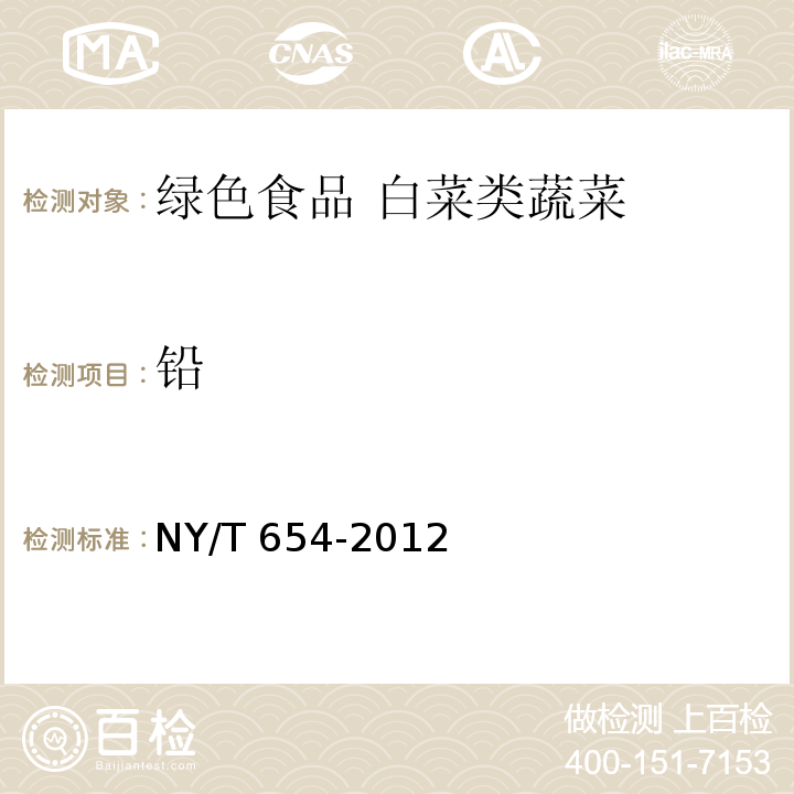 铅 NY/T 654-2012 绿色食品 白菜类蔬菜