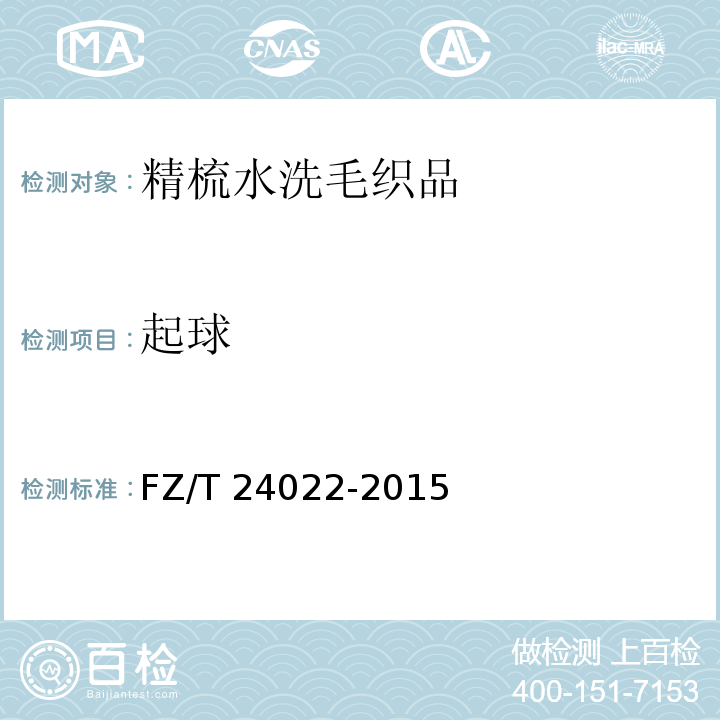 起球 FZ/T 24022-2015 精梳水洗毛织品