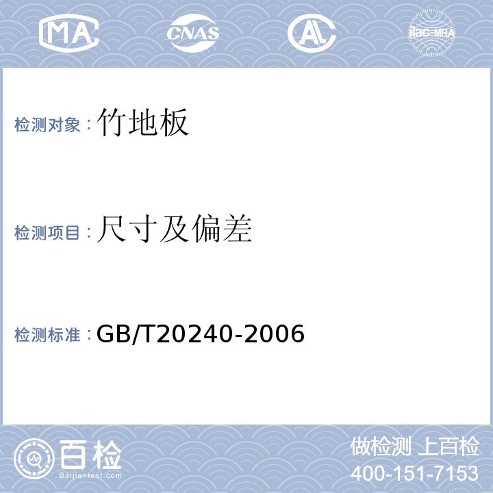 尺寸及偏差 竹地板 GB/T20240-2006